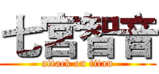 七宮智音 (attack on titan)