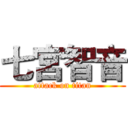 七宮智音 (attack on titan)
