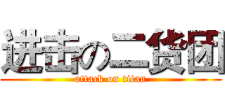 进击の二货团 (attack on titan)