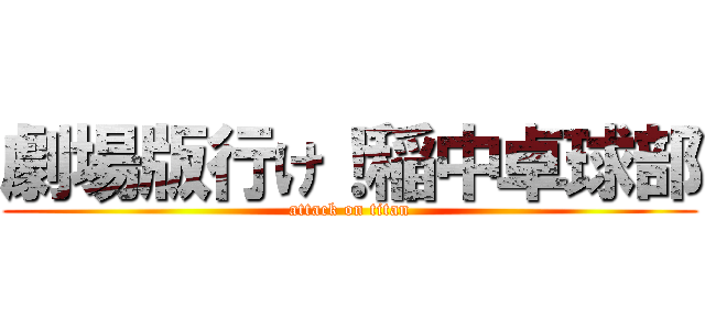 劇場版行け！稲中卓球部 (attack on titan)