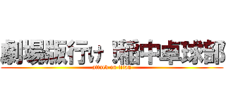 劇場版行け！稲中卓球部 (attack on titan)