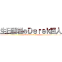 生曰蛋糕のＤｅｒｅｋ巨人 (cake on Derek gor)