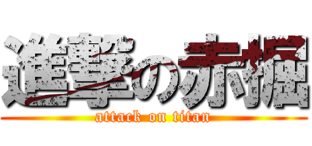 進撃の赤掘 (attack on titan)