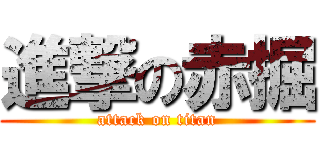 進撃の赤掘 (attack on titan)