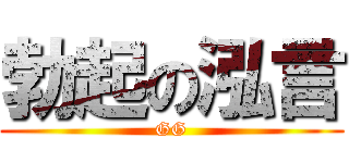 勃起の泓言 (GG)