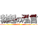 勃起の泓言 (GG)