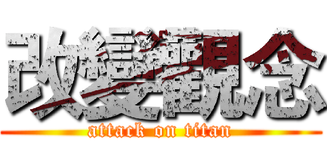 改變觀念 (attack on titan)