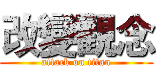 改變觀念 (attack on titan)