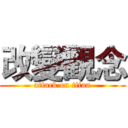 改變觀念 (attack on titan)