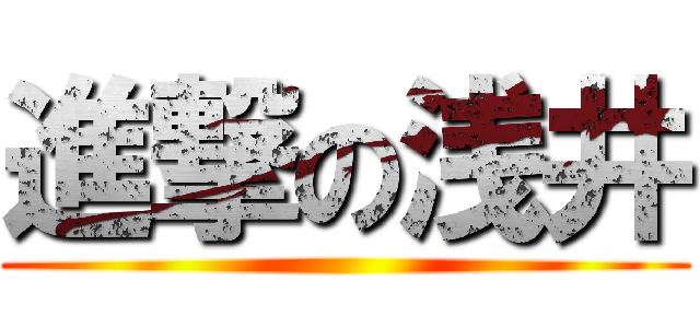 進撃の浅井 ()