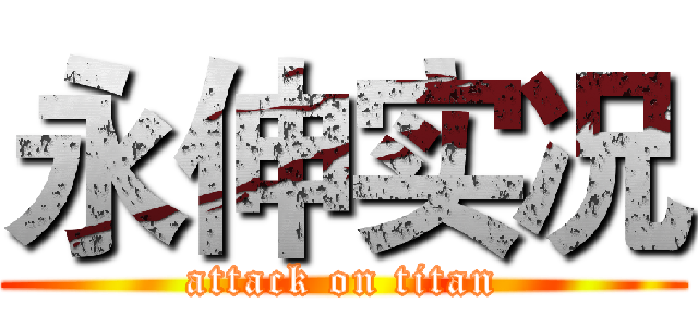 永伸实况 (attack on titan)