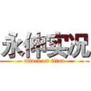 永伸实况 (attack on titan)