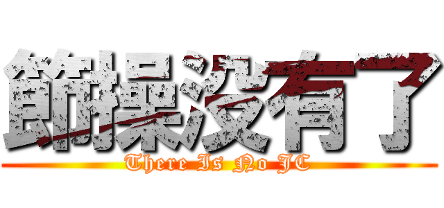 節操没有了 (There Is No JC)