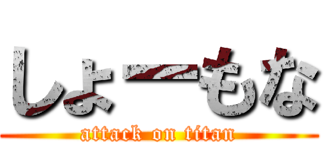 しょーもな (attack on titan)