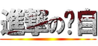 進撃の嘎自 ()