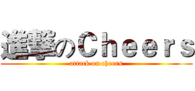 進撃のＣｈｅｅｒｓ (attack on cheers)