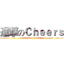 進撃のＣｈｅｅｒｓ (attack on cheers)