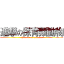 進撃の保育類動物 (Protect our animals)