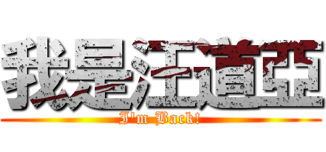 我是汪道亞 (I\'m Back!)