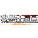 我是汪道亞 (I\'m Back!)