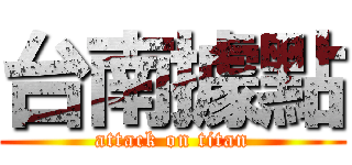 台南據點 (attack on titan)