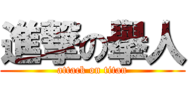 進撃の擧人 (attack on titan)