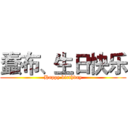 蠢布、生日快乐 (Happy birthday)