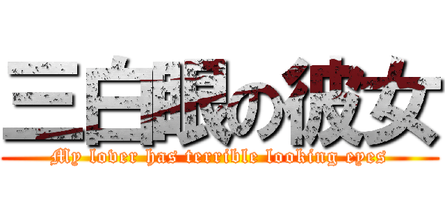 三白眼の彼女 (My lover has terrible looking eyes)