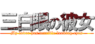 三白眼の彼女 (My lover has terrible looking eyes)