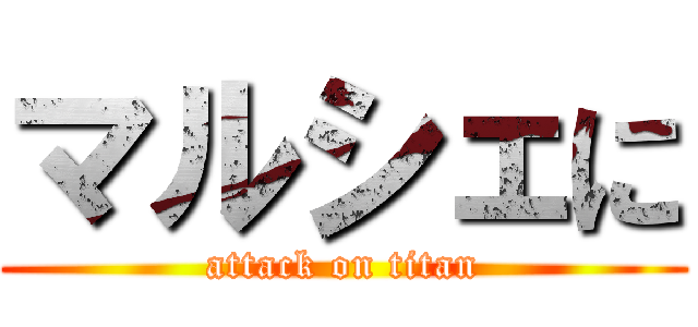 マルシェに (attack on titan)
