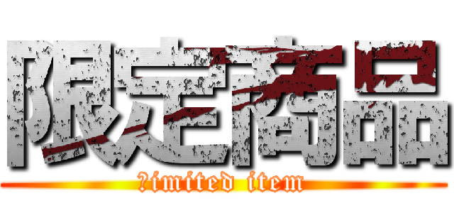 限定商品 (ｌimited item)