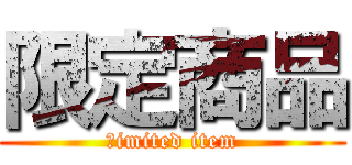 限定商品 (ｌimited item)