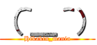 （＾＿＾） (Hikakin_mania)