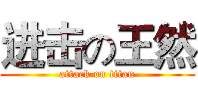 进击の王然 (attack on titan)