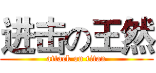 进击の王然 (attack on titan)
