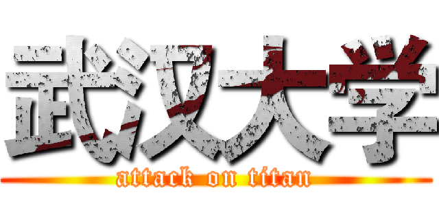 武汉大学 (attack on titan)