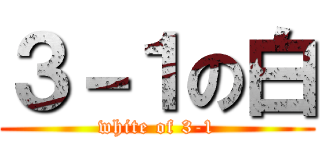 ３－１の白 (white of 3-1)
