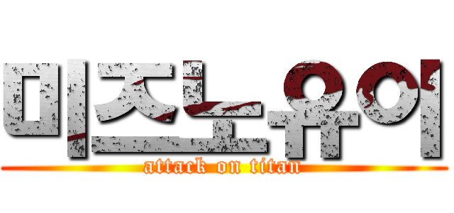 미즈노유이 (attack on titan)