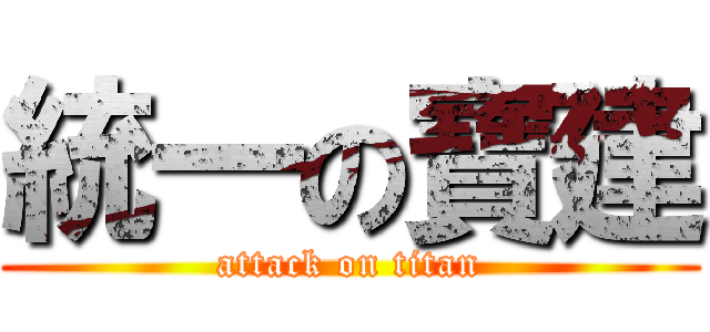 統一の寶建 (attack on titan)