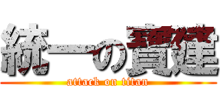 統一の寶建 (attack on titan)