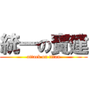 統一の寶建 (attack on titan)