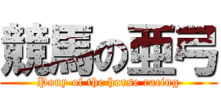 競馬の亜弓 (Pony of the horse racing)