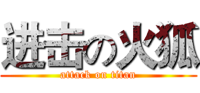 进击の火狐 (attack on titan)