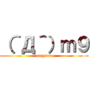 （＾Д＾）ｍ９ (pugyaaa)