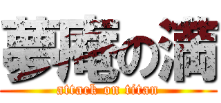 夢庵の満 (attack on titan)