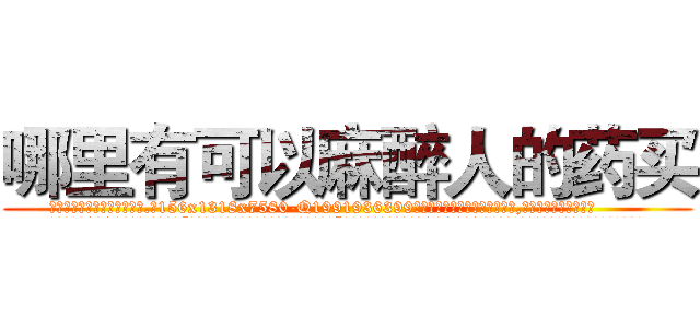 哪里有可以麻醉人的药买 (哪里有可以麻醉人的药买【电.话156x1318x7580-Q1991936399鑫宏药业】我们做的是长期生意,靠的是老客户长期支持
参考消息网2月20日报道 韩媒称，“剩女多、离婚率高的城市，房价一定会上涨。”这是中国经济学家金岩石2016年12月参加在上海举行的房地产相关论坛时说的话。
)