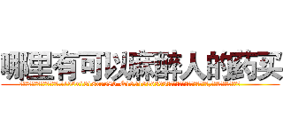 哪里有可以麻醉人的药买 (哪里有可以麻醉人的药买【电.话156x1318x7580-Q1991936399鑫宏药业】我们做的是长期生意,靠的是老客户长期支持
参考消息网2月20日报道 韩媒称，“剩女多、离婚率高的城市，房价一定会上涨。”这是中国经济学家金岩石2016年12月参加在上海举行的房地产相关论坛时说的话。
)