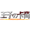 王子の卡商 (AKAPRINCE)
