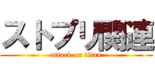 ストプリ関連 (attack on titan)