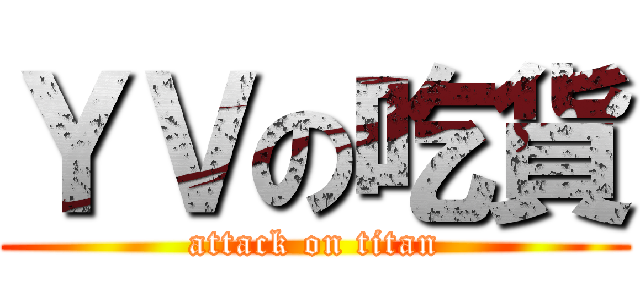 ＹＶの吃貨 (attack on titan)